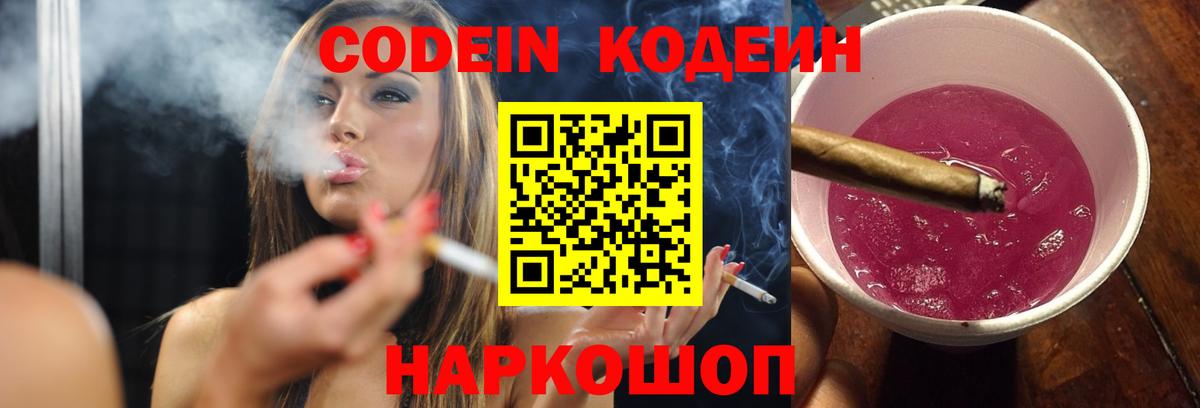 Кодеин Purple Drank Якутск